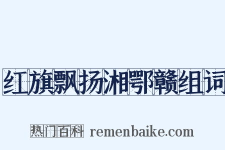 红旗飘扬湘鄂赣组词是什么意思的图片